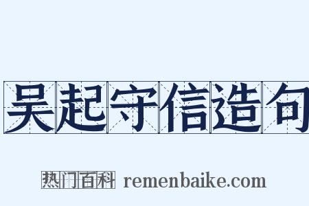 吴起守信造句是什么意思的图片